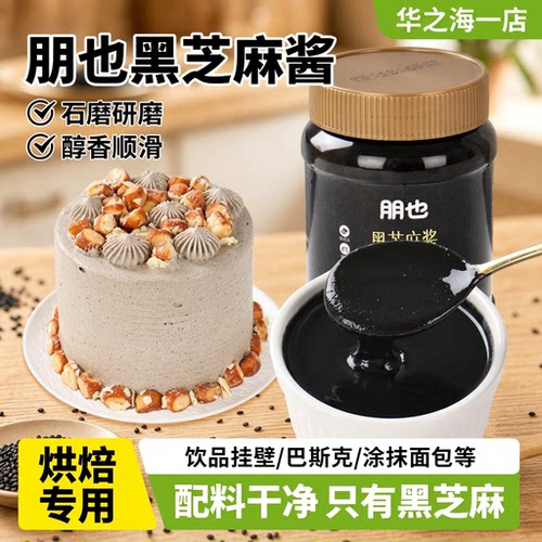朋也纯黑芝麻酱无糖烘焙专用商用