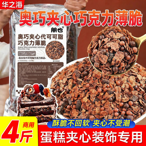 朋也奥巧巧克力薄脆蛋糕夹心馅料