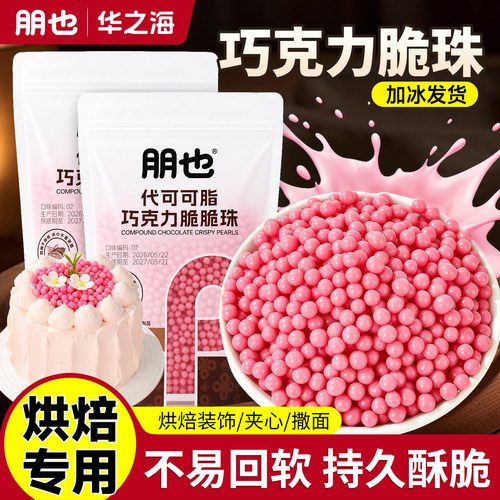 巧克力脆脆珠代可可脂蛋糕夹心