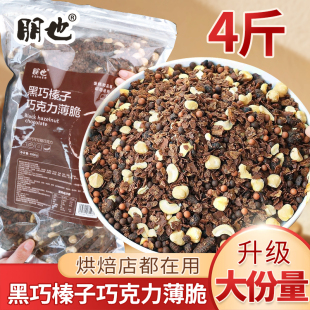 朋也蛋糕夹心馅料黑巧榛子脆坚果碎巧克力涂层薄脆片商用大包装