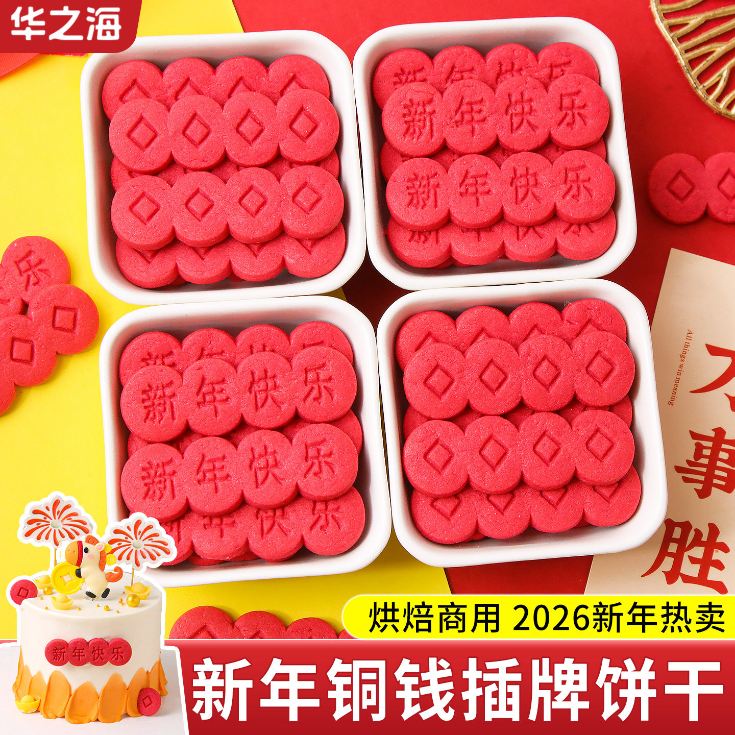 2026跨年蛋糕装饰饼干红色插牌新年快乐铜钱摆件马年甜品烘焙点缀