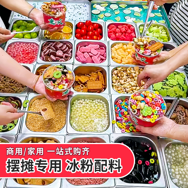冰粉配料水果捞冰粥刨冰小料摆摊