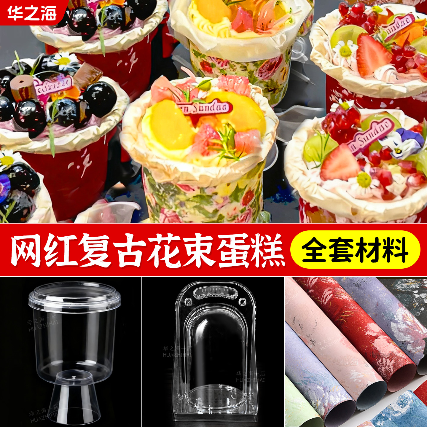 【网红爆款】花束蛋糕全套材料