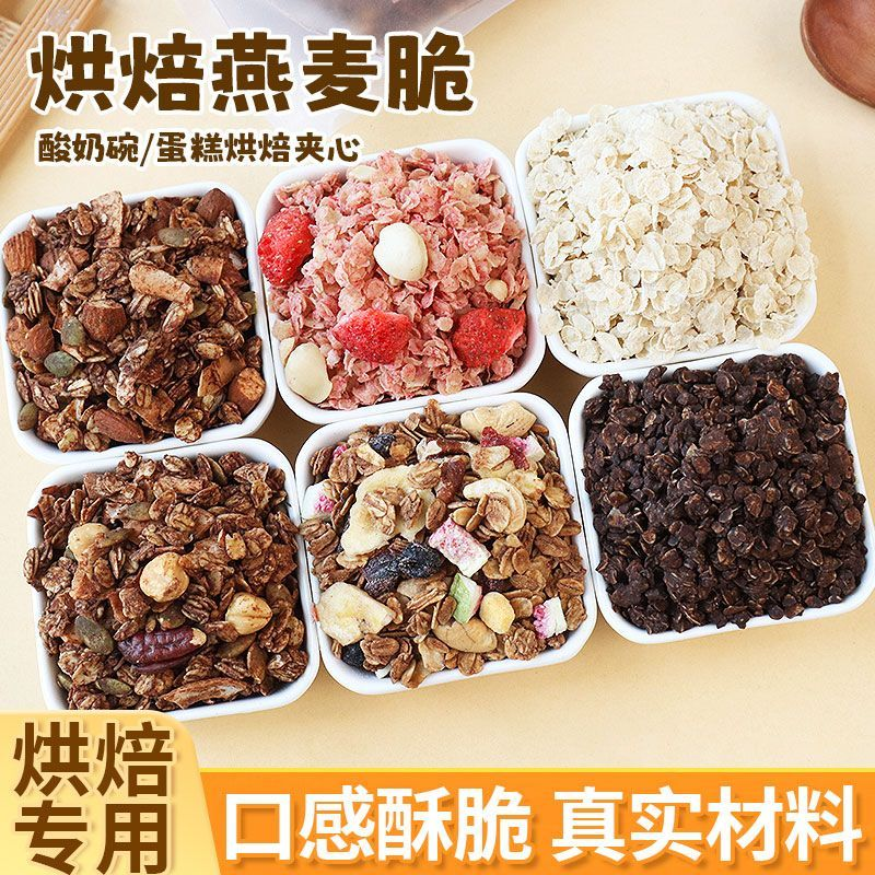 酸奶碗配料巧克力燕麦脆水果坚果蛋糕装饰冰淇淋小料甜品烘焙专用
