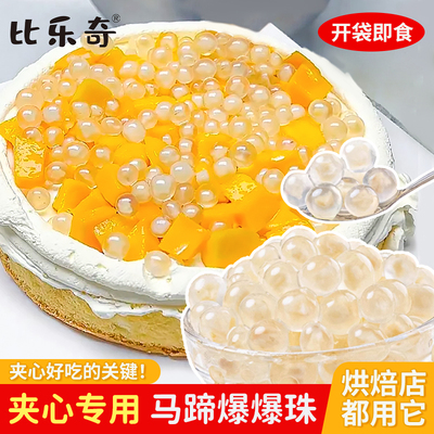 马蹄爆爆珠脆啵啵蛋糕夹心馅料