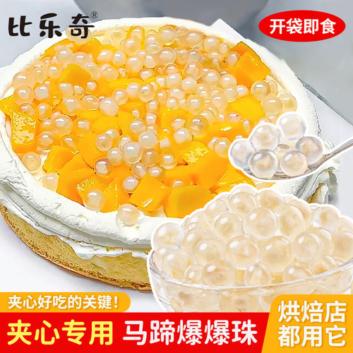 马蹄爆爆珠脆啵啵蛋糕夹心馅料