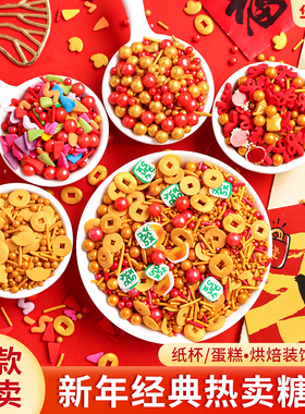 2026新年糖珠蛋糕装饰糖果元宝金主星星彩带红色跨年纸杯甜品点缀