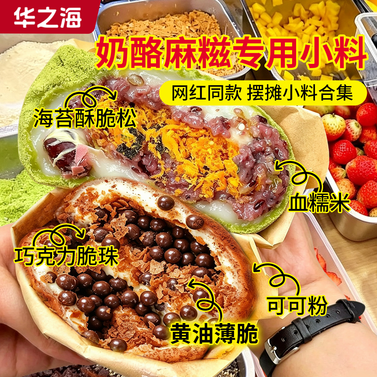摆摊bi备水果奶酪麻糍全套小料图片