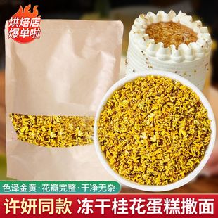 桂花干花食用许妍同款 饰专用 桂花蛋糕许我耀眼果味酱甜品烘焙装