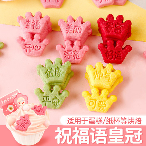 蛋糕装饰饼干彩色皇冠可食用