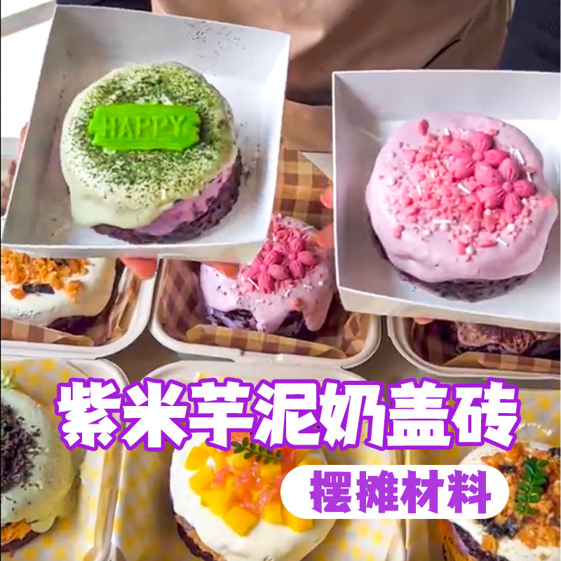 芋泥奶砖奶豆腐奶盖装饰全套配料奶盖爆爆珠黄油薄脆丸子小料商用