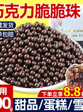 巧克力脆脆珠商用脆米球甜品点缀