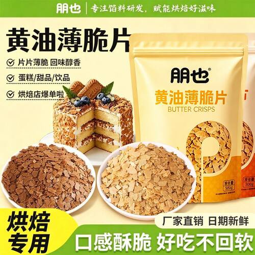 朋也黄油薄脆可可饼干碎烘焙馅料
