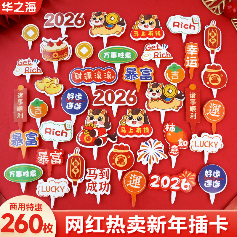 网红爆款马年祝福语蛋糕装饰插件