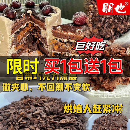朋也蛋糕夹心馅料巧克力薄脆烘焙涂层坚果脆可可脆脆片黄油薄脆碎