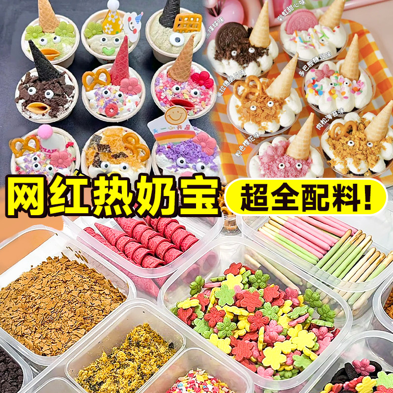 热奶宝小料全套材料脆筒饼干黄油薄脆麦圈网红冰淇淋装饰配料商用