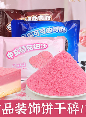 樱花饼干粉蛋糕装饰粉色饼干碎舒芙蕾小料寿司奶茶店烘焙原料商用