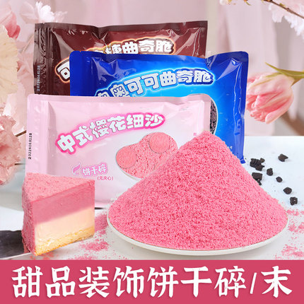 樱花饼干粉蛋糕装饰粉色饼干碎舒芙蕾小料寿司奶茶店烘焙原料商用