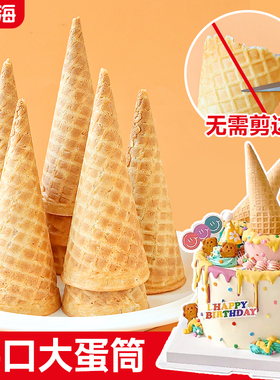 甜筒脆皮大号华夫脆筒冰淇淋蛋筒生日蛋糕装饰插件甜品台烘焙摆件