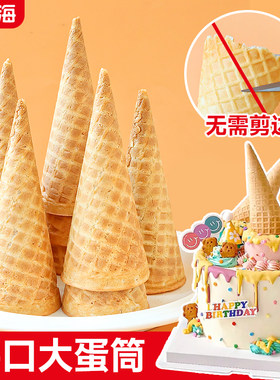 蛋筒蛋糕装饰平口脆筒甜筒摆件