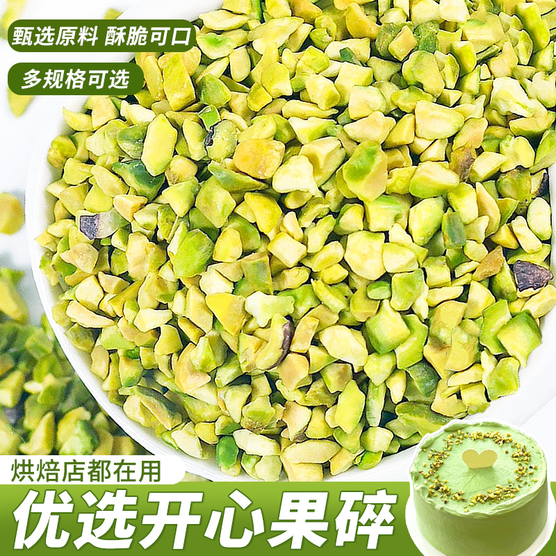开心果碎榛果碎烘焙专用花生碎