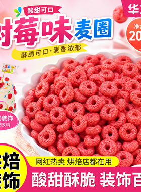 蛋糕装饰五彩果味麦圈树莓味红色麦片冰淇淋酸奶纸杯甜品烘焙点缀