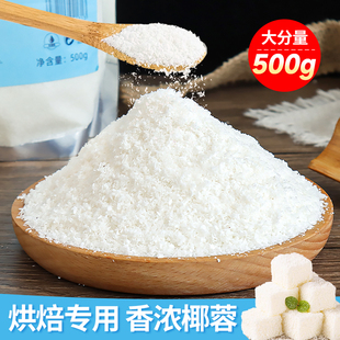 椰蓉烘焙专用椰丝奶油小方面包糠糯米糍大福馅料椰浆粉碎直接食用