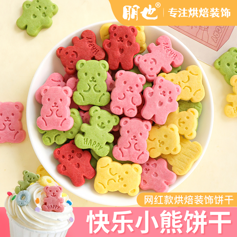彩色小熊饼干happy熊蛋糕装饰