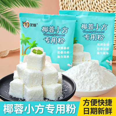 椰蓉小方专用预拌粉商用