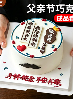 父亲节蛋糕装饰巧克力成品套装