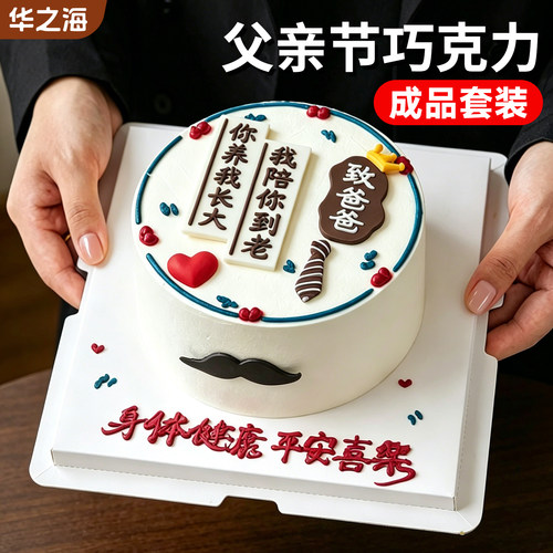 父亲节蛋糕装饰巧克力成品套装