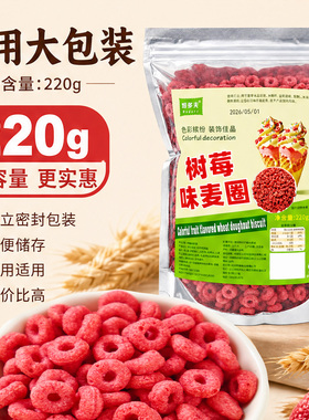 树莓味麦圈红色蛋糕装饰五彩果味麦片冰淇淋酸奶纸杯甜品烘焙点缀