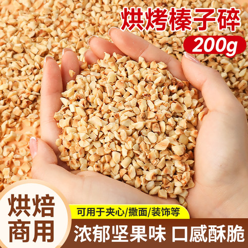 榛子碎坚果碎烘焙专用榛果碎