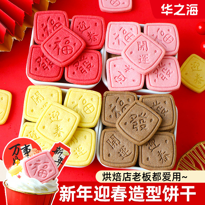 2026新年饼干蛋糕装饰方形迎春接福开运摆件马年跨年纸杯甜品点缀,零食/坚果/特产,酥性饼干,淘宝优惠券,粉丝福利购,淘宝优惠卷