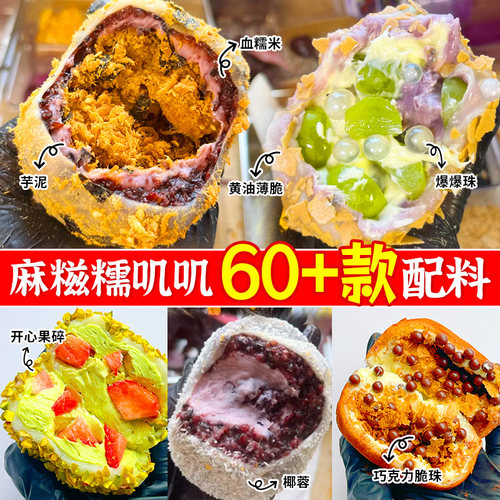 麻糍糯叽叽材料血糯米芋泥馅料