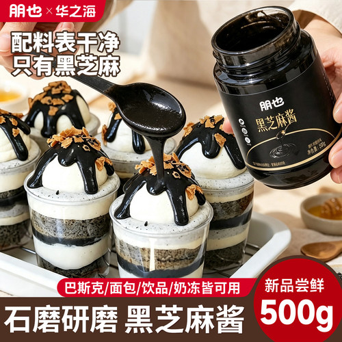 【配料干净】黑芝麻酱烘焙专用