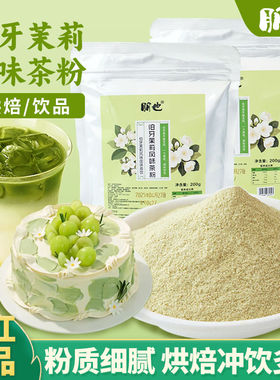 网红伯牙绝弦蛋糕粉烘焙专用茉莉龙井绿茶粉风味奶油慕斯甜品原料