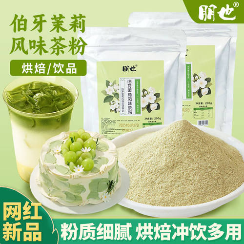 【超火特惠】伯牙绝弦茶粉