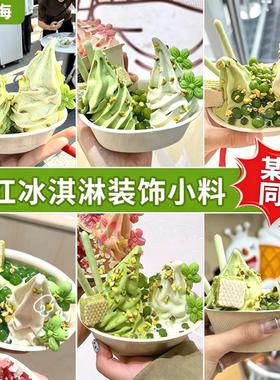 冰淇淋装饰小料青色茶山圣代碗绵绵冰配料抹茶绿色樱花饼干爆爆珠