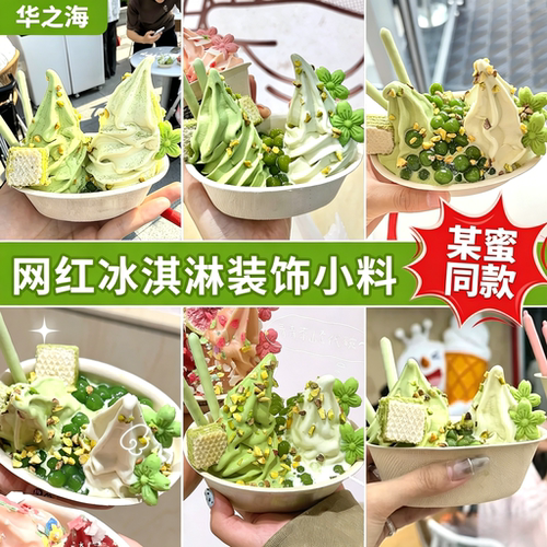 青色茶山圣代碗冰淇淋装饰小料