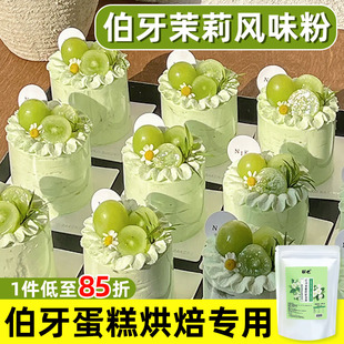 伯牙绝弦茉莉花茶粉烘焙专用蛋糕粉抹茶瑞士卷雪花酥原料商用