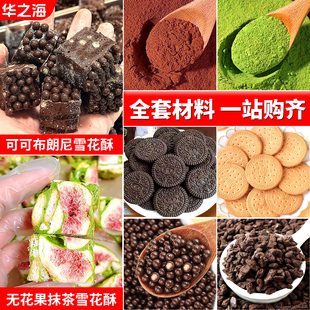 无花果干雪花酥原材料饼干巧克力脆珠布朗尼方块脆皮蛋糕全套原料