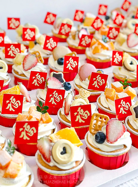 新年蛋糕装饰插件红色福字方形卡片跨年新春祝福纸杯甜品烘焙摆件