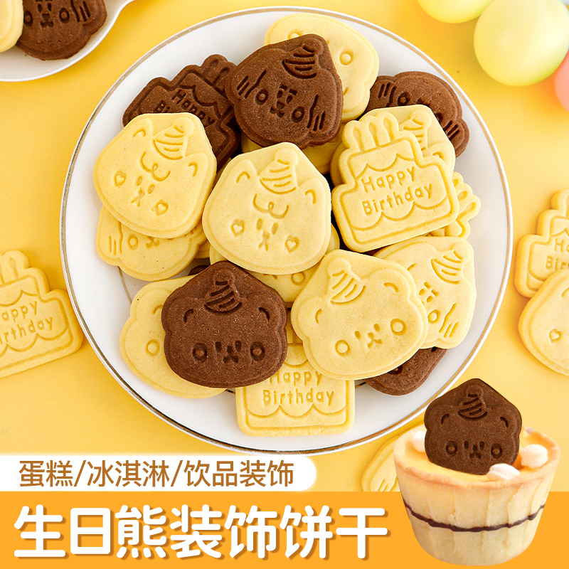 生日熊饼干蛋糕装饰儿童卡通饼干