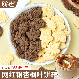网红枫叶银杏饼干蛋糕装饰摆件牛奶可可味混合装秋日甜品烘焙装扮