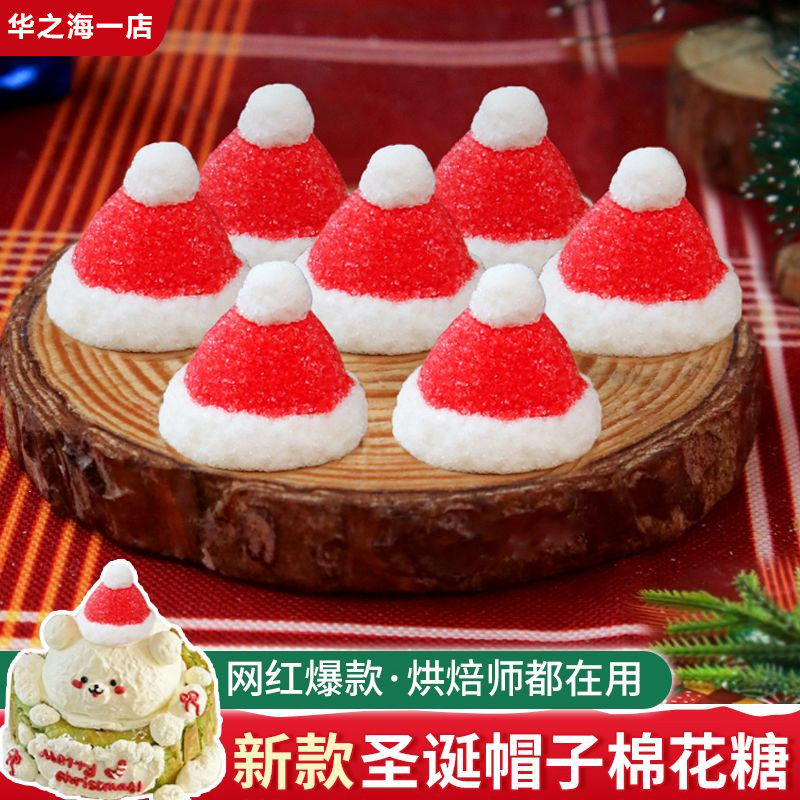 圣诞帽棉花糖蛋糕装饰3D立体红色小帽子软糖果平安夜甜品烘焙摆件