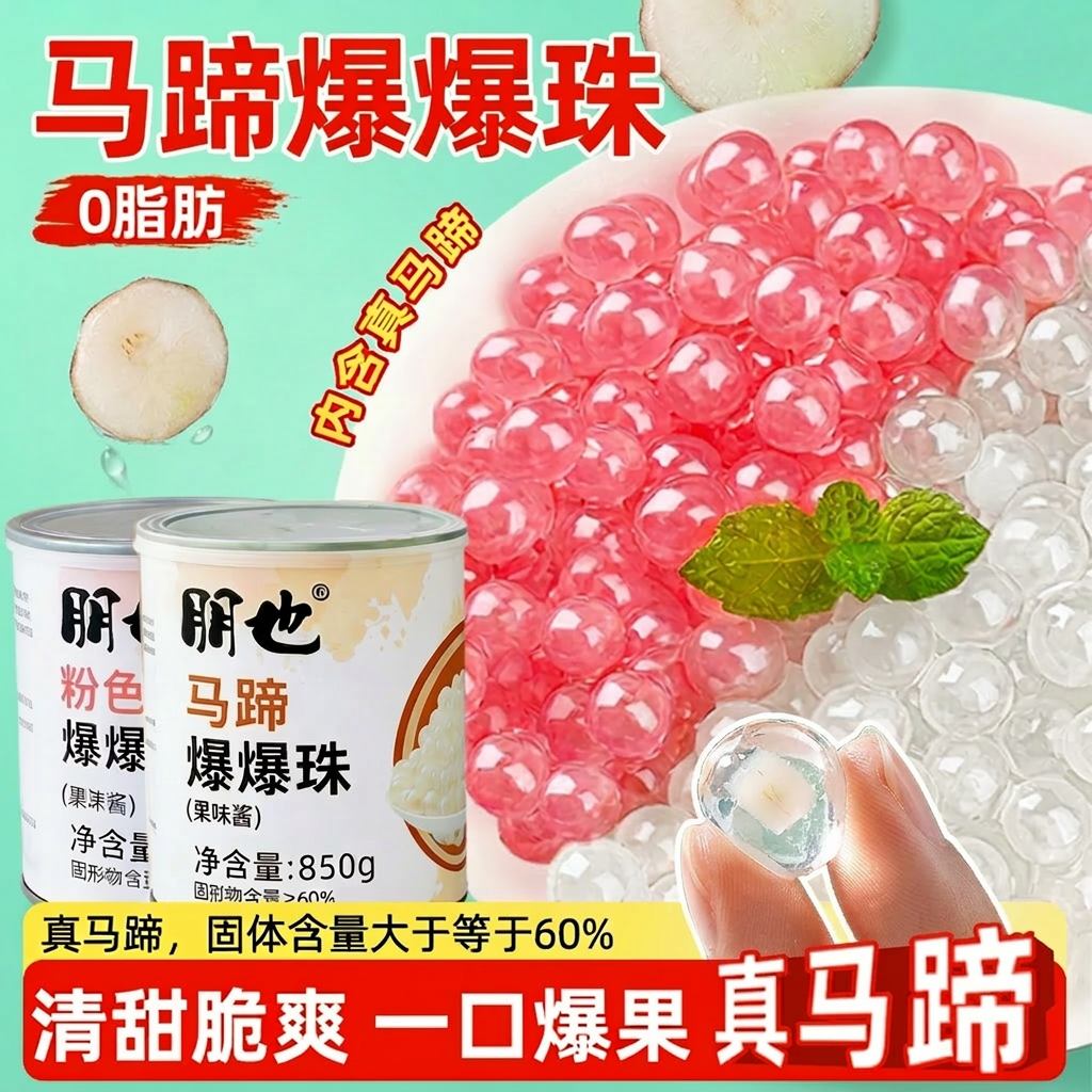 朋也马蹄爆爆珠奶茶专用商用珍珠脆啵啵冰粉奶豆腐水果捞烘焙配料