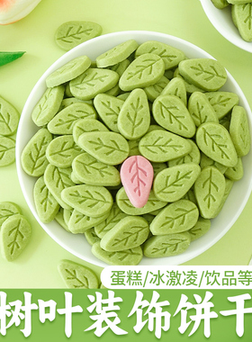 树叶饼干蛋糕装饰绿色抹茶叶子摆件甜品慕斯冰淇淋配料可食用插件