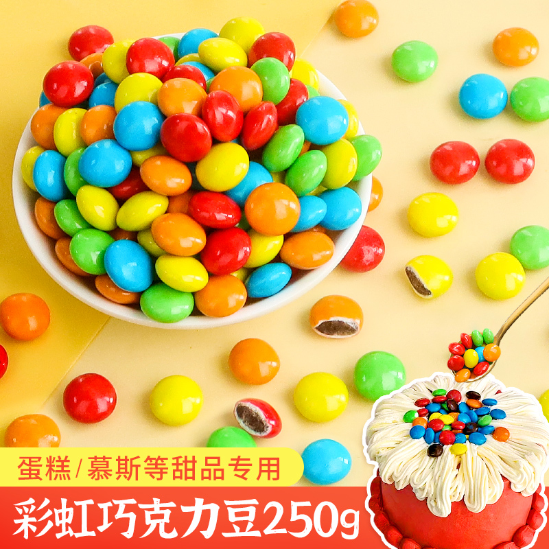 彩色巧克力豆蛋糕装饰摆件牛奶七彩虹糖果纸杯蛋糕甜品烘焙点缀