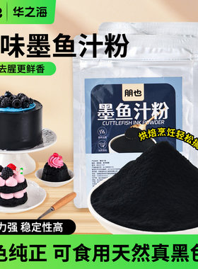 朋也墨鱼汁粉烘焙可食用黑色素